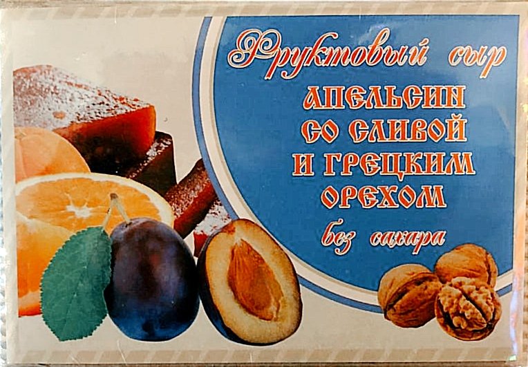  Сыр фруктовый "Апельсин со сливой с грецким орехом" 250г  в Сальске