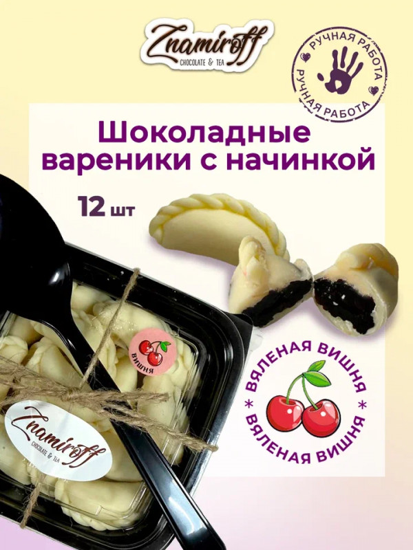 №1   Вареники шоколадные с вишневой начинкой, 120г     в Сальске